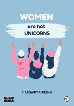 Книга - Women are not unicorns. Маргарита Резник - читать в Litvek