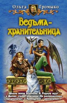 Обложка книги - Ведьма-хранительница - Ольга Николаевна Громыко