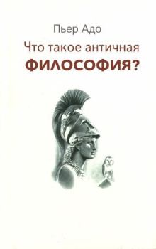 Книга - Что такое античная философия?. Пьер Адо - читать в Litvek