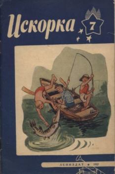 Обложка книги - Искорка 1957 №07 -  Журнал «Искорка»