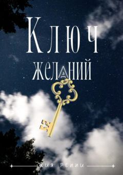 Обложка книги - Ключ желаний - Лия Ренни
