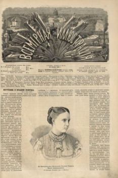 Книга - Всемирная иллюстрация, 1869 год, том 2, № 31.  журнал «Всемирная иллюстрация» - читать в Litvek