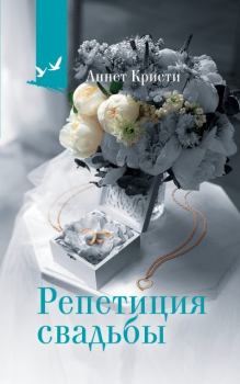Книга - Репетиция свадьбы. Аннет Кристи - читать в Litvek