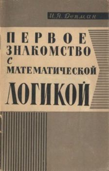 Книга - Первое знакомство с математической логикой. Иван Яковлевич Депман - прочитать в Litvek