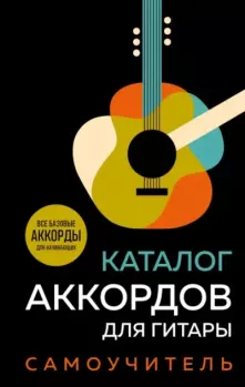 Книга - Каталог аккордов для гитары. Самоучитель.  Коллектив авторов - читать в Litvek