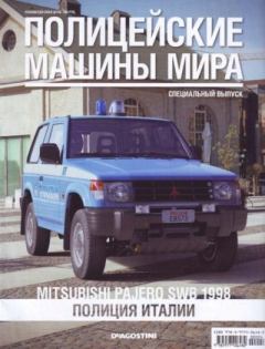 Обложка книги - Mitsubishi Pajero SWB 1998. Полиция Италии -  журнал Полицейские машины мира