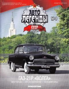 Обложка книги - ГАЗ-21Р "Волга" -  журнал «Автолегенды СССР»