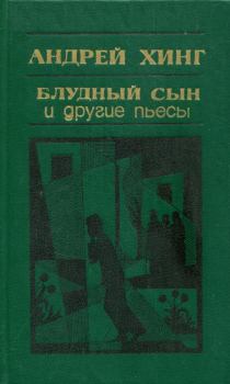 Книга - «Блудный сын» и другие пьесы. Андрей Хинг - читать в Litvek