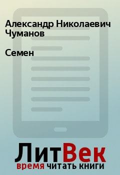 Книга - Семен. Александр Николаевич Чуманов - читать в Litvek