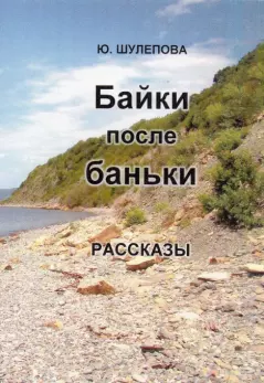 Книга - Байки после баньки  Рассказы. Юлия Ивановна Шулепова-Кавальони - читать в Litvek