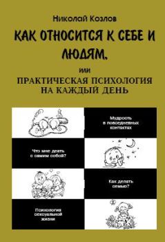 Книга - Как относиться к себе и к людям. Николай Иванович Козлов - читать в Litvek