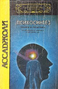 Книга - Психосинтез. Роберто Ассаджоли - читать в Litvek