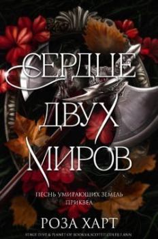 Книга - Сердце двух миров (ЛП). Роза Харт - читать в Litvek