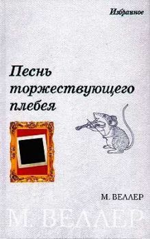 Обложка книги - «Иномарка» как рудимент самоизоляции - Михаил Иосифович Веллер