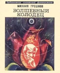 Обложка книги - Волшебный колодец (сборник) - Михаил Николаевич Грешнов