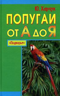 Книга - Попугаи от А до Я. Юрий Харчук - читать в Litvek