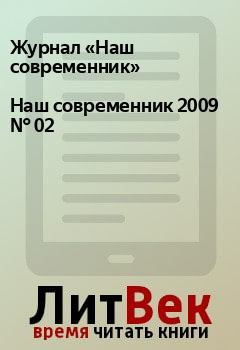 Книга - Наш современник 2009 № 02. Журнал «Наш современник» - читать в Litvek
