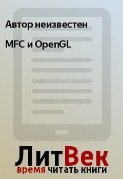 Книга - MFC и OpenGL. Автор неизвестен - читать в Litvek