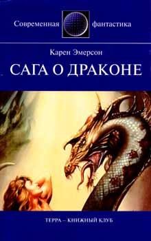 Обложка книги - Сага о драконе - Карен Эмерсон