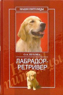 Обложка книги - Лабрадор ретривер - Олеся Александровна Пухова