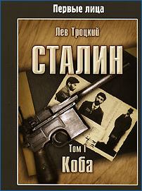 Книга - Сталин. Том I. Лев Давидович Троцкий - прочитать в Litvek
