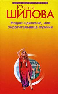 Книга - Мадам одиночка, или Укротительница мужчин. Юлия Витальевна Шилова - читать в Litvek