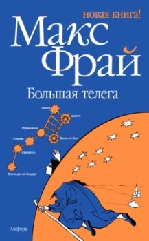 Обложка книги - Большая телега - Макс Фрай
