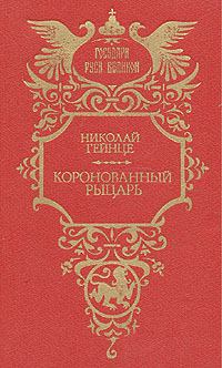 Книга - Коронованный рыцарь. Николай Эдуардович Гейнце - читать в Litvek