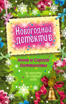 Обложка книги - За минуту до Нового года - Анна и Сергей Литвиновы