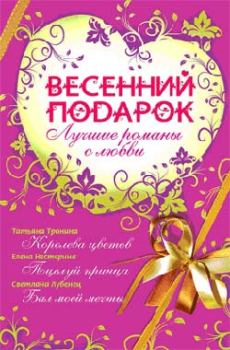 Обложка книги - Весенний подарок (сборник) - Светлана Анатольевна Лубенец