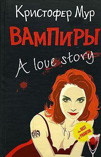 Обложка книги - Вампиры. A Love Story - Кристофер Мур