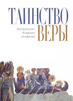 Обложка книги - Таинство веры. Введение в православное догматическое богословие - епископ Иларион Алфеев