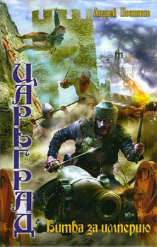 Обложка книги - Битва за империю - Андрей Анатольевич Посняков
