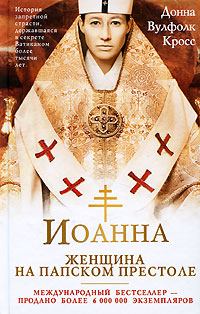 Книга - Иоанна – женщина на папском престоле. Донна Вулфолк Кросс - читать в Litvek
