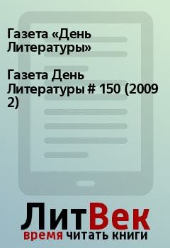 Книга - Газета День Литературы  # 150 (2009 2). Газета «День Литературы» - читать в Litvek