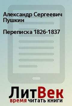 Обложка книги - Переписка 1826-1837 - Александр Сергеевич Пушкин