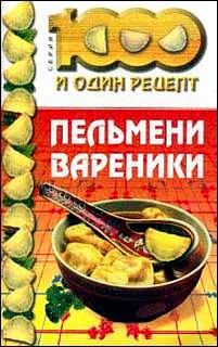 Книга - Пельмени, вареники.  Сборник рецептов - читать в Litvek