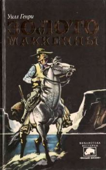 Обложка книги - Золото Маккенны - Уилл Генри