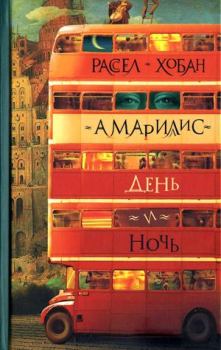 Книга - Амариллис день и ночь. Рассел Конуэлл Хобан - читать в Litvek