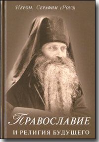 Книга - Православие и религия будущего. Иеромонах Серафим Роуз - читать в Litvek