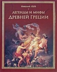 Книга - Легенды и мифы Древней Греции. Николай Альбертович Кун - читать в Litvek