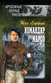 Обложка книги - Командир Марсо - Жан Лаффит