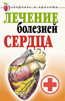 Обложка книги - Лечение болезней сердца - Татьяна Васильевна Гитун