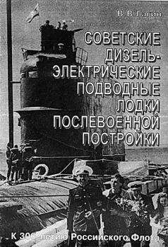 Обложка книги - Советские дизель-электрические подводные лодки послевоенной постройки - В В Гагин