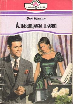 Книга - Альбатросы любви. Энн Кристи - прочитать в Litvek