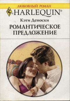 Обложка книги - Романтическое предложение - Кэти Деноски