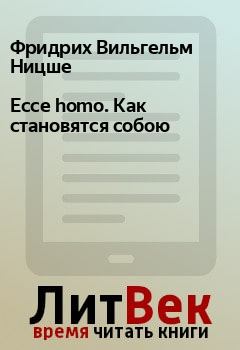 Обложка книги - Ecce homo. Как становятся собою - Фридрих Вильгельм Ницше