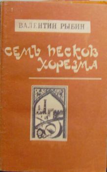 Книга - Семь песков Хорезма. Валентин Фёдорович Рыбин - прочитать в Litvek