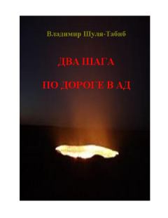 Обложка книги - Два шага по дороге в ад - Владимир Шуля-Tабиб