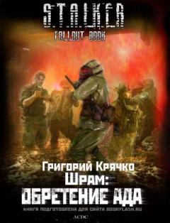 Обложка книги - Шрам: обретение ада - Григорий Крячко
